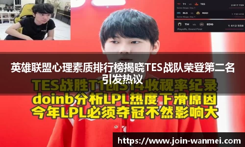 英雄联盟心理素质排行榜揭晓TES战队荣登第二名引发热议