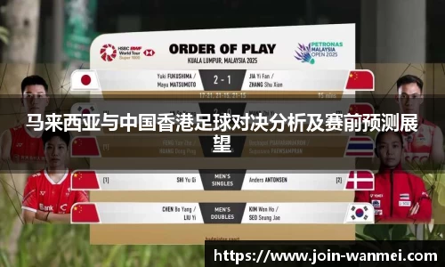 马来西亚与中国香港足球对决分析及赛前预测展望