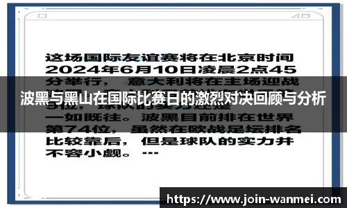 波黑与黑山在国际比赛日的激烈对决回顾与分析